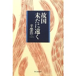 故国未だに遠く [単行本]