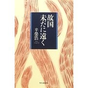 故国未だに遠く [単行本]
