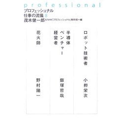 ヨドバシ.com - プロフェッショナル 仕事の流儀〈8〉 [全集叢書] 通販