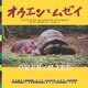 オウエンとムゼイ [単行本]