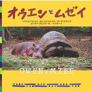 オウエンとムゼイ [単行本]