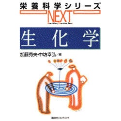 生化学(栄養科学シリーズNEXT) [全集叢書]