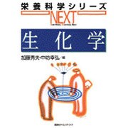 生化学(栄養科学シリーズNEXT) [全集叢書]