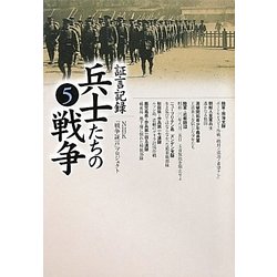 証言記録 兵士たちの戦争〈5〉 [単行本]