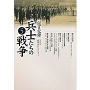 証言記録 兵士たちの戦争〈5〉 [単行本]