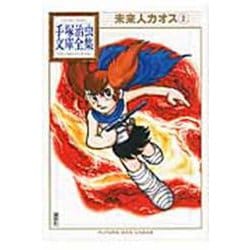 未来人カオス（2）(手塚治虫文庫全集) [文庫]