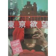 東京欲望 [単行本]