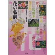 花の名前 [単行本]