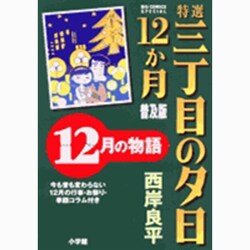 特選 三丁目の夕日・12か月 普及版 12月の物語(ビッグ コミックス) [コミック]