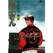 あぶさん<43>－鰻酒(ビッグ コミックス) [コミック]