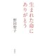 生まれた命にありがとう [単行本]