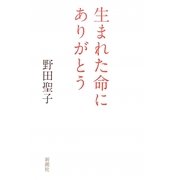 生まれた命にありがとう [単行本]
