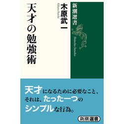 天才の勉強術(新潮選書) [全集叢書]