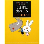 うさぎは食べごろ(おおかみ・ゴンノスケの腹ペコ日記) [全集叢書]
