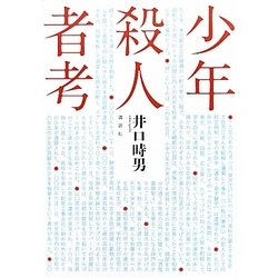 少年殺人者考 [単行本]