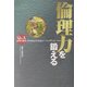 倫理力を鍛える―Q&A善悪の基準がわかるようになるトレーニングブック [単行本]