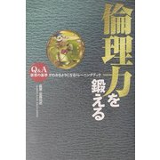 倫理力を鍛える―Q&A善悪の基準がわかるようになるトレーニングブック [単行本]