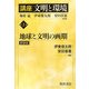 講座 文明と環境〈第2巻〉地球と文明の画期 新装版 [全集叢書]