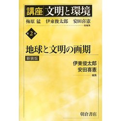 講座 文明と環境〈第2巻〉地球と文明の画期 新装版 [全集叢書]