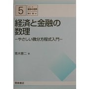 経済と金融の数理(シリーズ数学の世界〈5〉) [全集叢書]