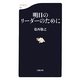 明日のリーダーのために(文春新書) [新書]