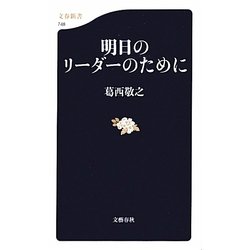 明日のリーダーのために(文春新書) [新書]