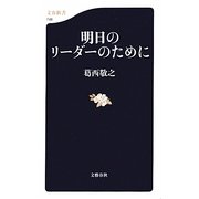 明日のリーダーのために(文春新書) [新書]