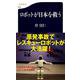 ロボットが日本を救う(文春新書) [新書]