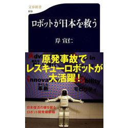 ロボットが日本を救う(文春新書) [新書]