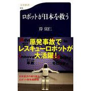 ロボットが日本を救う(文春新書) [新書]