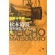 松本清張傑作短篇コレクション〈上〉(文春文庫) [文庫]