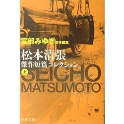 松本清張傑作短篇コレクション〈上〉(文春文庫) [文庫]