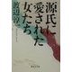 源氏に愛された女たち(集英社文庫) [文庫]