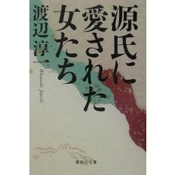 源氏に愛された女たち(集英社文庫) [文庫]