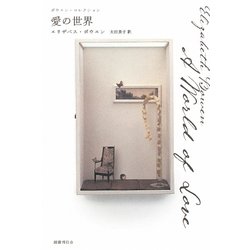 愛の世界―ボウエン・コレクション [単行本]