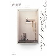 愛の世界―ボウエン・コレクション [単行本]