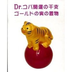 Dr.コパの開運干支寅の置物 [単行本]