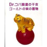 Dr.コパの開運干支寅の置物 [単行本]