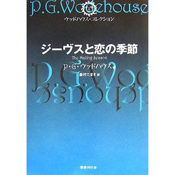 ジーヴスと恋の季節(ウッドハウス・コレクション) [単行本]