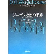 ジーヴスと恋の季節(ウッドハウス・コレクション) [単行本]