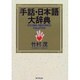 手話・日本語大辞典 [事典辞典]