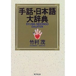 手話・日本語大辞典 [事典辞典]