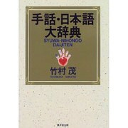 手話・日本語大辞典 [事典辞典]