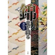 錦―光を織る [単行本]
