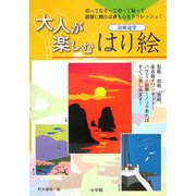 大人が楽しむはり絵 故郷遠望―なぞって切って貼って、身も心もリフレッシュ! [単行本]