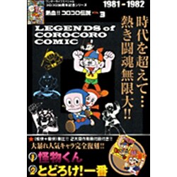 ヨドバシ.com - 熱血!! コロコロ伝説3 1981-1982(ワンダーライフ