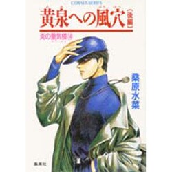 炎の蜃気楼〈14〉黄泉への風穴 後編 [文庫]