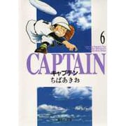 キャプテン 6(集英社文庫(コミック版)) [文庫]