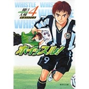ホイッスル! 4（集英社文庫 ひ 28-4） [文庫]