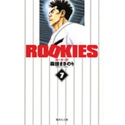 ROOKIES 7(集英社文庫(コミック版)) [文庫]